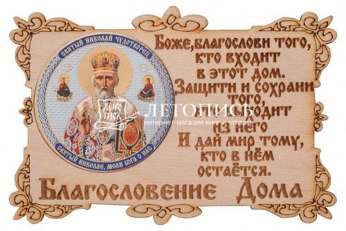Благословение дома с иконой "Святой Николай Чудотворец"