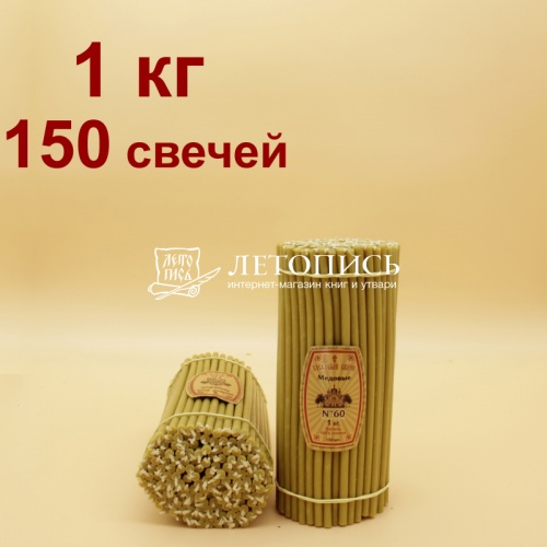 Свечи восковые Медовые  № 60, 1 кг (церковные, содержание пчелиного воска не менее 50%)
