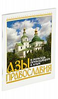 Азы Православия, в помощь приходящим в храм