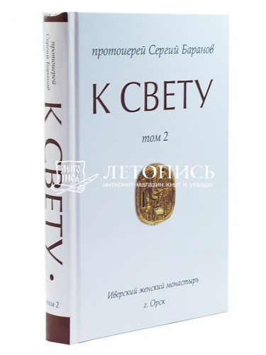 К свету. В 2 томах фото 10