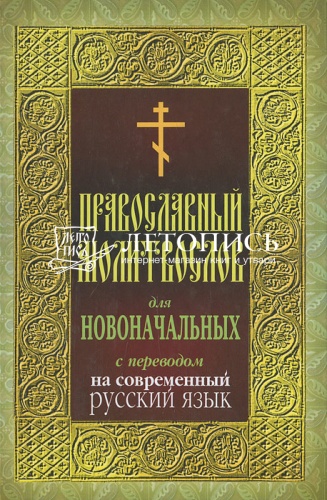 Молитвослов для новоначальных с переводом на современный русский язык