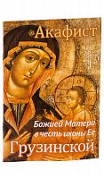 Акафист Божией Матери в честь иконы Ее Грузинской.