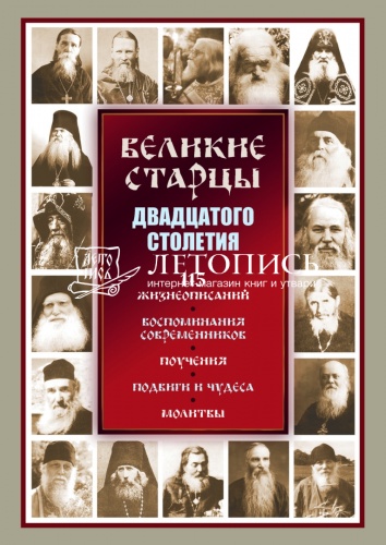 Великие старцы двадцатого столетия. 115 жизнеописаний, воспоминания современников, поучения, подвиги и чудеса, молитвы фото 2