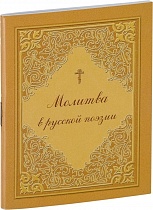 Молитвослов в темнице сидящих. Молитва в русской поэзии. Комплект из 2 книг