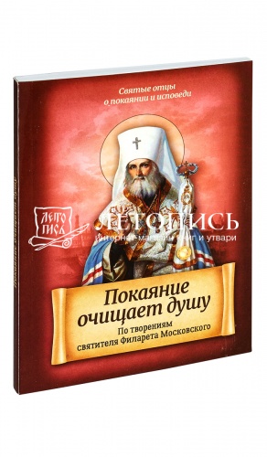 Покаяние очищает душу. По творениям святителя Филарета Московского. (Благовест)