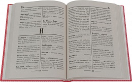 Церковнославянский словарь