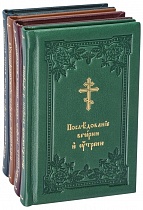Служебник. Карманный формат. В 4-х книгах. В бархатном футляре, кожаный переплет, золотой обрез, 2 закладки