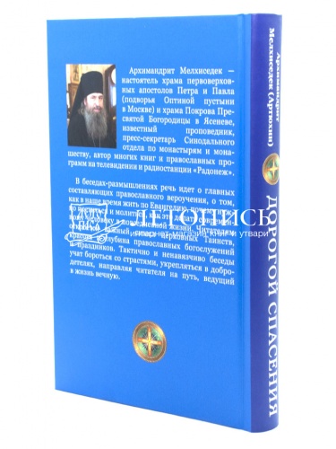 Дорогой спасения. 33 беседы о Боге и вере фото 3