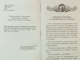 430 отеческих советов. Как правильно устроить свою духовную жизнь