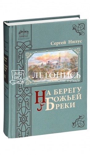 На берегу Божьей реки: в 2-х томах. Записки православного фото 3