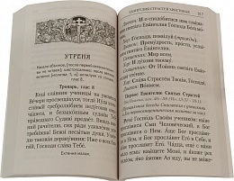 Великий Канон преподобного Андрея Критского. Мариино стояние. Двенадцать Евангелий Святых Страстей. Пассия. Службы Великого Поста.