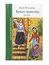 Букет невесты. Рассказы