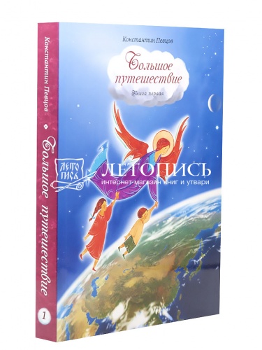 Большое путешествие. Библейская история для детей. В 3 книгах фото 3