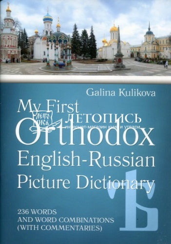 Мой первый православный Англо-русский словарь в картинках. 236 слов и словосочетаний фото 2