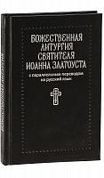 Божественная литургия святителя Иоанна Златоуста с параллельным переводом на русский язык.