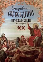Ежедневный собеседник. Православный календарь на 2026 год