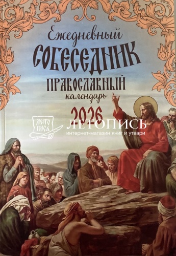 Ежедневный собеседник. Православный календарь на 2026 год
