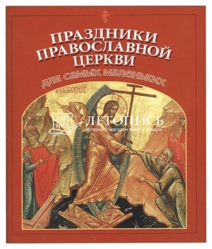 Праздники Православной Церкви для самых маленьких фото 2