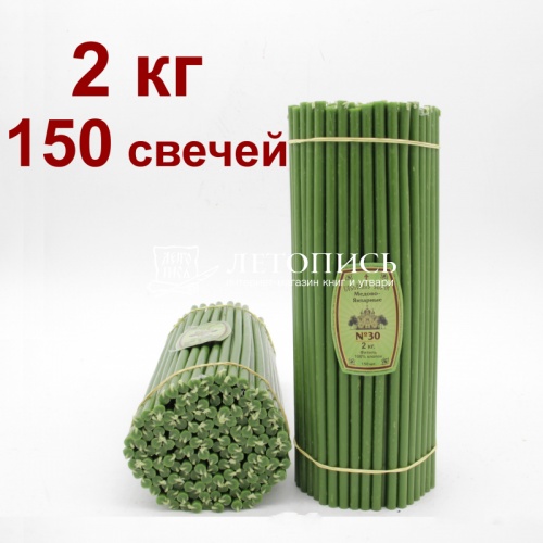 Свечи восковые Медово - янтарные зеленые № 30, 2 кг (церковные, содержание пчелиного воска не менее 50%)