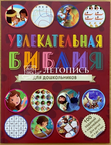 Увлекательная Библия для дошкольников. 100 заданий + наклейки. Для детей от 4 до 7 лет