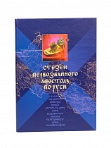 Стезею первозванного апостола по Руси. Очерк путешествия со святыми мощами апостола Андрея Первозванного