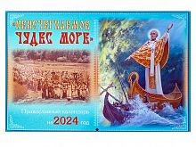 Неисчерпаемое чудес море. Святитель Николай Чудотворец. Православный перекидной календарь на 2024 год