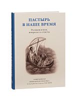 Пастырь в наше время. Размышления, вопросы и ответы. Современная приходская практика: по материалам портала ПАСТЫРЬ