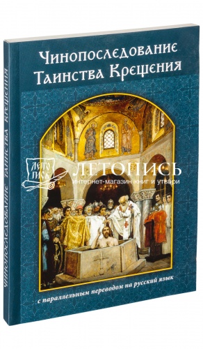 Чинопоследование Таинства Крещения с параллельным переводом на русский язык. 