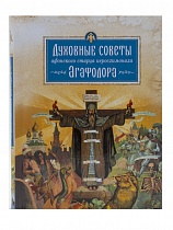 Духовные советы Афонского старца иеросхимонаха Агафодора