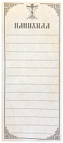 Записки "Панихида", упаковка (1000 шт.) (арт. 10924)