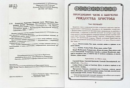Рождество Христово. Царские часы. Навечерие. Всенощное бдение. Литургия. Последование богослужения для клироса и мирян