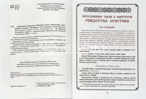 Рождество Христово. Царские часы. Навечерие. Всенощное бдение. Литургия. Последование богослужения для клироса и мирян фото 5