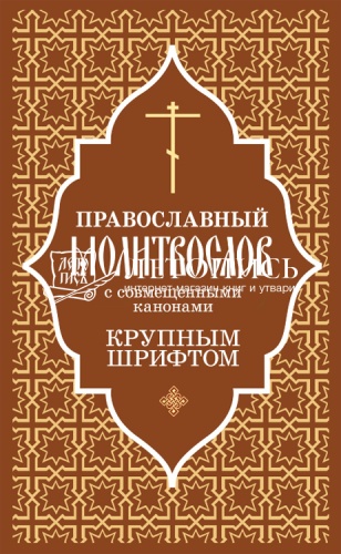 Молитвослов православный крупным шрифтом с совмещенными канонами фото 3