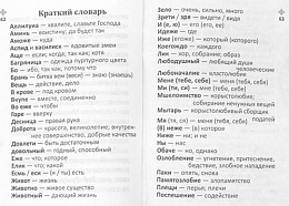 Православный молитвослов для воинов и на молитвенную помощь их близким