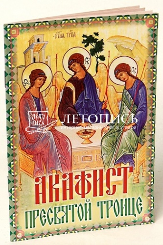 Акафист Пресвятой Троице (Арт. 06132)