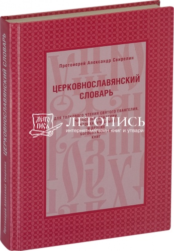 Церковнославянский словарь