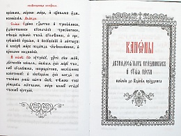 Полунощница воскресная. Каноны двунадесятых праздников и Святой Пасхи