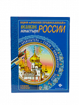 Великие монастыри России. Сложные раскраски