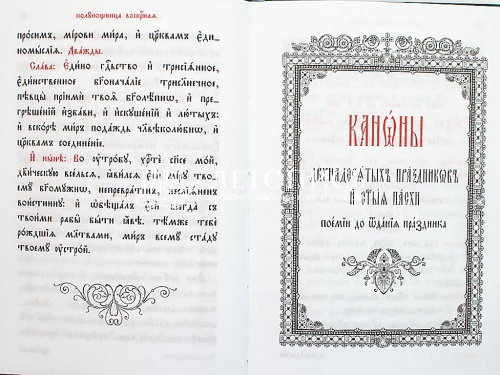 Полунощница воскресная. Каноны двунадесятых праздников и Святой Пасхи фото 6