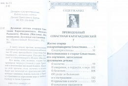 Духовная аптека старцев преподобного Севастиана Карагандинского, архимандрита Ипполита Рыльского, схиархимандрита Иоанна (Маслова)
