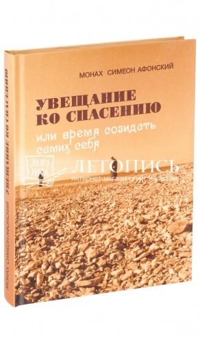 Увещание ко спасению, или время созидать самих себя. 