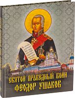 Святой праведный воин Феодор Ушаков 