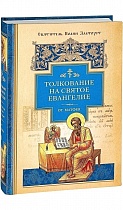 Толкование на Святое Евангелие (в 3 книгах)