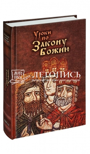 Уроки по Закону Божию. В 2-х тт.  фото 3