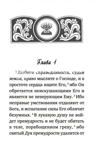 Книга премудрости Соломона. Книга премудрости Иисуса, сына Сирахова. (арт. 05324) фото 3