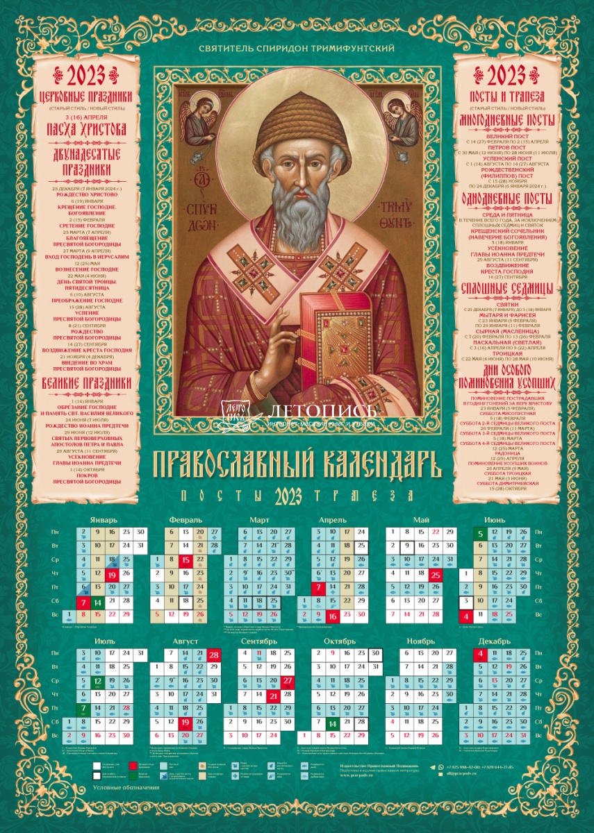 Православный календарь постов и трапез на 2024. Православный календарь на 2023г. Церковный календарь на 2023. Православный календарь на 2023 год с праздниками и постами. Календарь на 2023 православный на 2023.