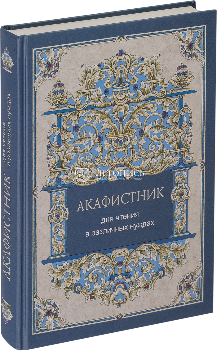 Купить книгу Акафистник для чтения в различных нуждах (арт. 14662) от  издательства Синтагма