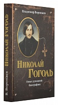 Николай Гоголь: опыт духовной биографии (Паломник)