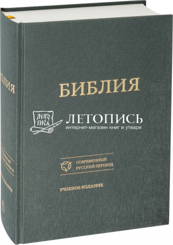 Библия в тканевом переплете, современный русский перевод, учебное издание (арт. 08737)
