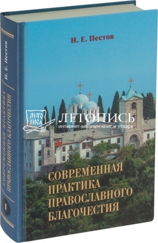 Современная практика православного благочестия (в 2 томах) фото 2